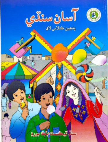 ڪلاس پنجون سنڌي